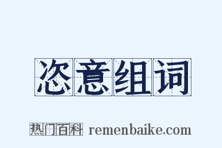 恣意组词是什么意思的图片